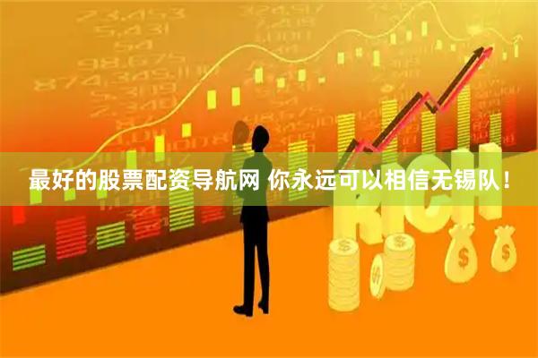 最好的股票配资导航网 你永远可以相信无锡队！