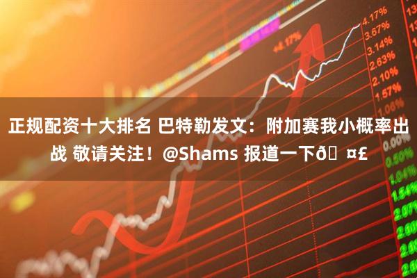 正规配资十大排名 巴特勒发文：附加赛我小概率出战 敬请关注！@Shams 报道一下🤣