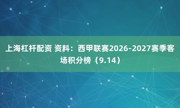 上海杠杆配资 资料：西甲联赛2026-2027赛季客场积分榜（9.14）